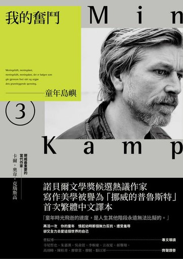 【電子書】我的奮鬥3：童年島嶼