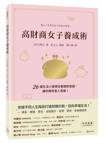 高財商女子養成術：26個生活小習慣培養理財意識，讓你擁有富人思維！[二手書_近全新]