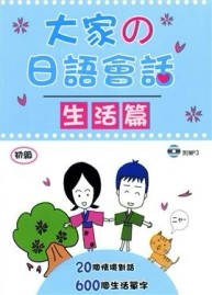大家の日語會話【生活篇】[二手書_良好]