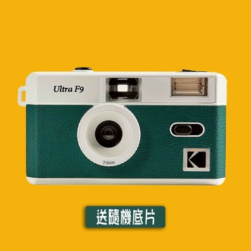 柯達經典復古魂【Kodak 柯達】 復古底片相機 Ultra F9 Film Camera 暗夜綠+送隨機底片