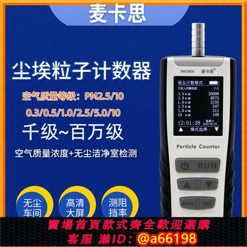 【台灣公司 可開發票】麥卡思MKS800塵埃粒子計數器激光粉塵濃度檢測儀落塵計數器無塵