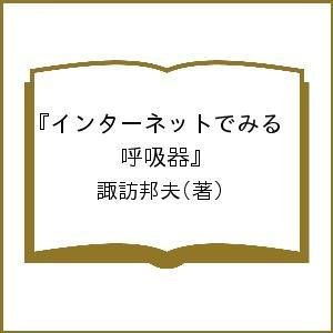 インターネットでみる『呼吸器』 諏訪邦夫