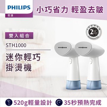 Philips 飛利浦 手持蒸氣迷你輕巧掛燙機STH1000/10(小輕新) 雙入組