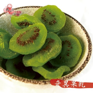 【正心堂】奇異果乾 200克 切片奇異果 蜜餞 果乾  泰國