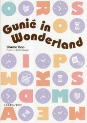 Gunie in Wonderland [本]