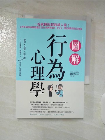 【書寶二手書T9／心理_BO6】圖解行為心理學：一看就懂的超強識人術！心理學家助你破解肢體語言與口頭禪的祕密，從交友、戀愛到職場都更受歡迎_澀谷昌三,  林雯