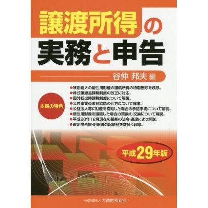 譲渡所得の実務と申告(平成２９年版)／谷仲邦夫(編者)