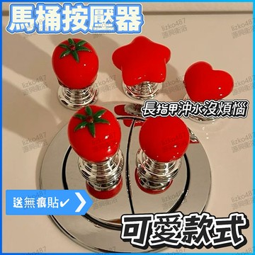 【馬桶通用】 按壓器 馬桶開關 馬桶按壓器 長指甲專用按壓器 馬桶沖水開關 馬桶沖水按鈕 按壓沖廁器 趣味可愛馬桶按壓器