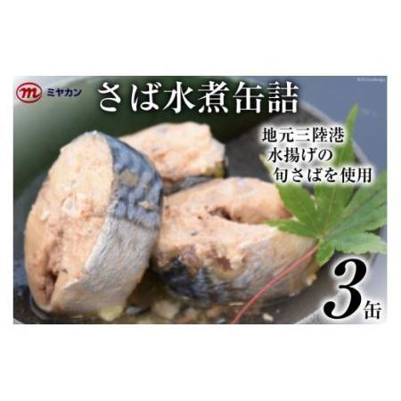 ふるさと納税 缶詰 ミヤカンのさば水煮 175g×3缶 サバ缶 サバ [気仙沼市物産振興協会 宮城県 気仙沼市 20562461] 宮城県気仙沼市