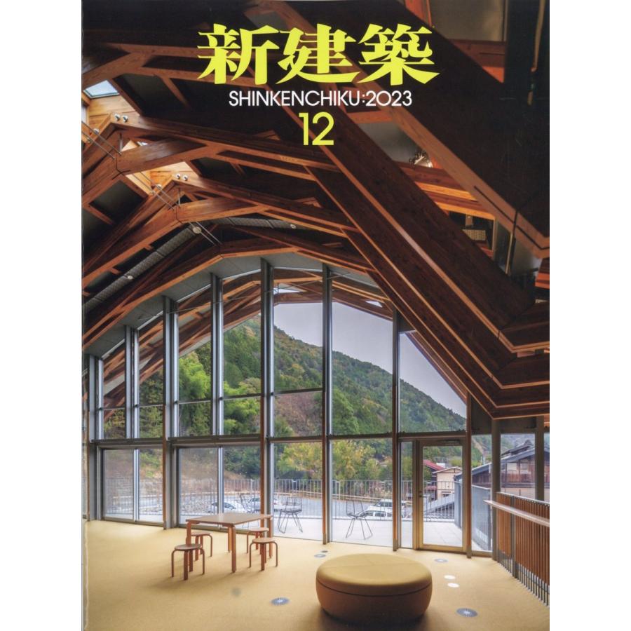 新建築 2023年12月号