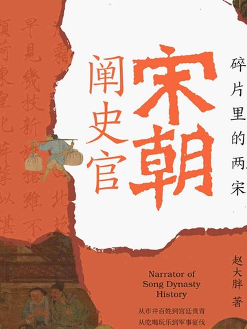 【電子書】宋朝阐史官：碎片里的两宋