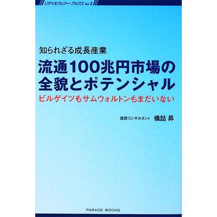 流通１００兆円市場の全貌とポテンシャル 知られざる成長産業　ビルゲイツもサムウォルトンもまだいない リテイルプレナー・ブックス／橋詰