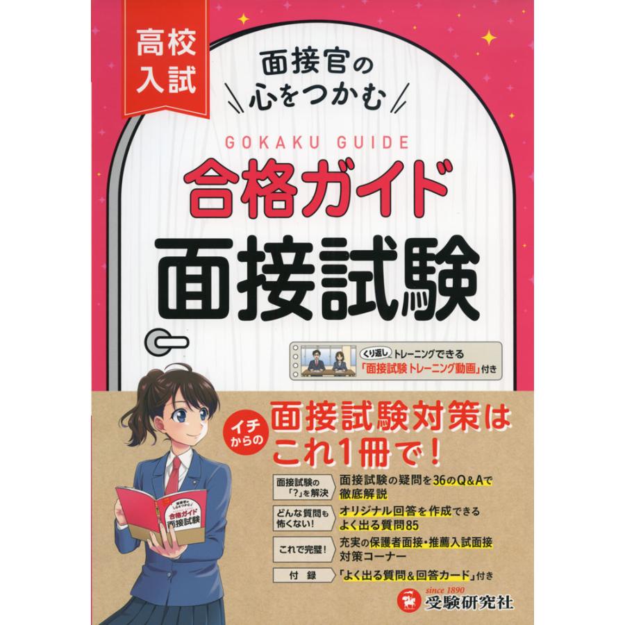 高校入試 合格ガイド 面接試験