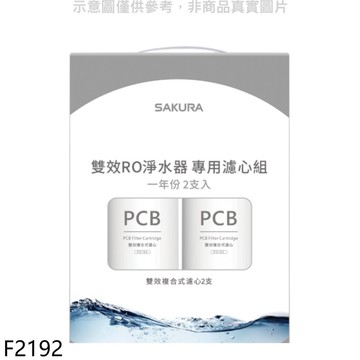 【SAKURA 櫻花】【F2192】一年份2入組(不含RO膜)適用P0233/P0235/P0531 F2192