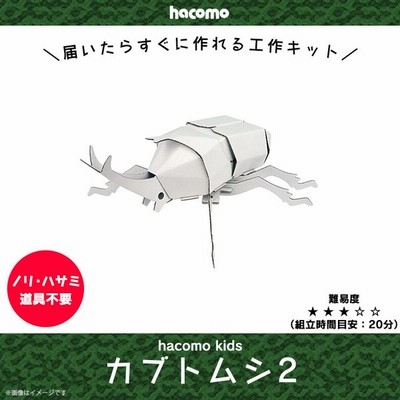 ペーパークラフト 工作キット ダンボール 段ボール 小学生 キッズ 0357 Hacomo Kids 昆虫シリーズ 色も塗れる チョウ カマキリ Hacomo 通販 Lineポイント最大get Lineショッピング