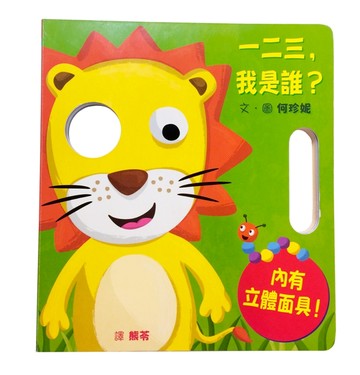 一二三，我是誰？