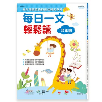 每日一文輕鬆讀(四年級)(新綱)