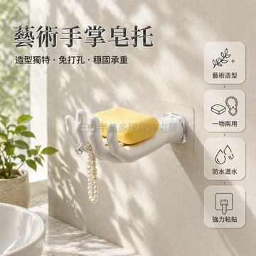 桃園出貨✨ 手掌造型肥皂盒 壁掛免打孔浴室香皂收納架 可掛髮圈飾品置物架家用