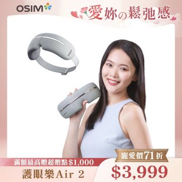 【OSIM】護眼樂Air 2_OS-1251 (眼部按摩/按摩眼罩/氣壓按摩/溫熱/音樂/USB充電/可折疊)