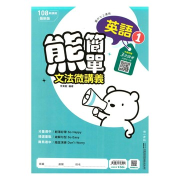 南一國中熊簡單微講義英語1上