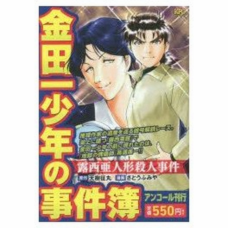 新品本 金田一少年の事件簿 露西亜人形殺人事件 さとう ふみや 画天樹 征丸 他原作 通販 Lineポイント最大0 5 Get Lineショッピング