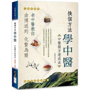 換個方法學中醫：中醫開方速成法