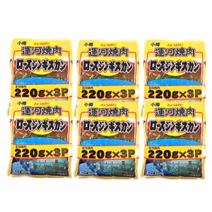 送料無料 ジンギスカン 北海道 ジンギスカン 「運河焼肉ロースジンギスカン」 200 g×3パック×6 焼肉 お取り寄せ ギフト