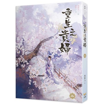 重生之貴婦(二)