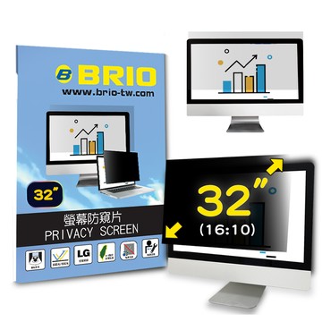 BRIO 客製化 32吋(16:9) - 通用型螢幕專業防窺片