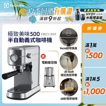 Electrolux 伊萊克斯 極致美味500 半自動義式咖啡機 (不鏽鋼按鍵式) E5EC1-31ST