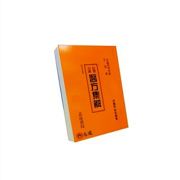 【志遠】心象記憶醫方集解 中醫特考用書 施俊 志遠書局