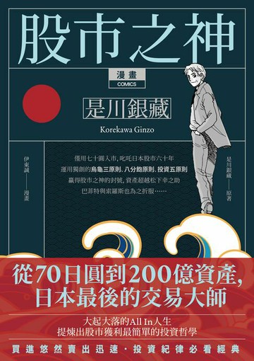 【電子書】漫畫 股市之神 是川銀藏：從70日圓到200億資產，日本最後的交易大師