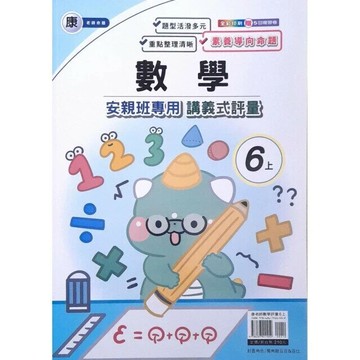 良品 康老師 講義式評量數學 6(上) (1版) 編輯部  良品出版社