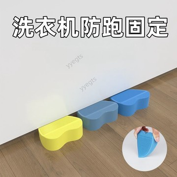 低價上新  洗衣機防移位防滑滾筒洗衣機地面防跑神器硅膠塞固定大摩擦波輪 5・4