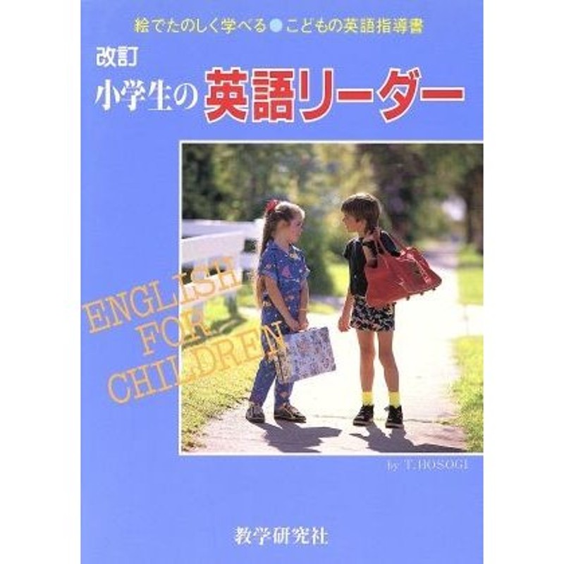 小学生の英語リーダー 絵でたのしく学べるこどもの英語指導書 ｔ ｈｏｓｏｇｉ 著 通販 Lineポイント最大0 5 Get Lineショッピング