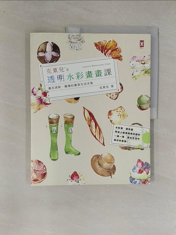 【書寶二手書T1／藝術_Y8D】克萊兒's透明水彩畫畫課-畫出清新優雅的雜貨生活市集_克萊兒
