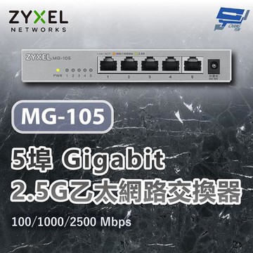 昌運監視器 ZYXEL 合勤 MG-105 5埠2.5G Gigabit交換器 網路交換器 100/1000/2500 Mbps