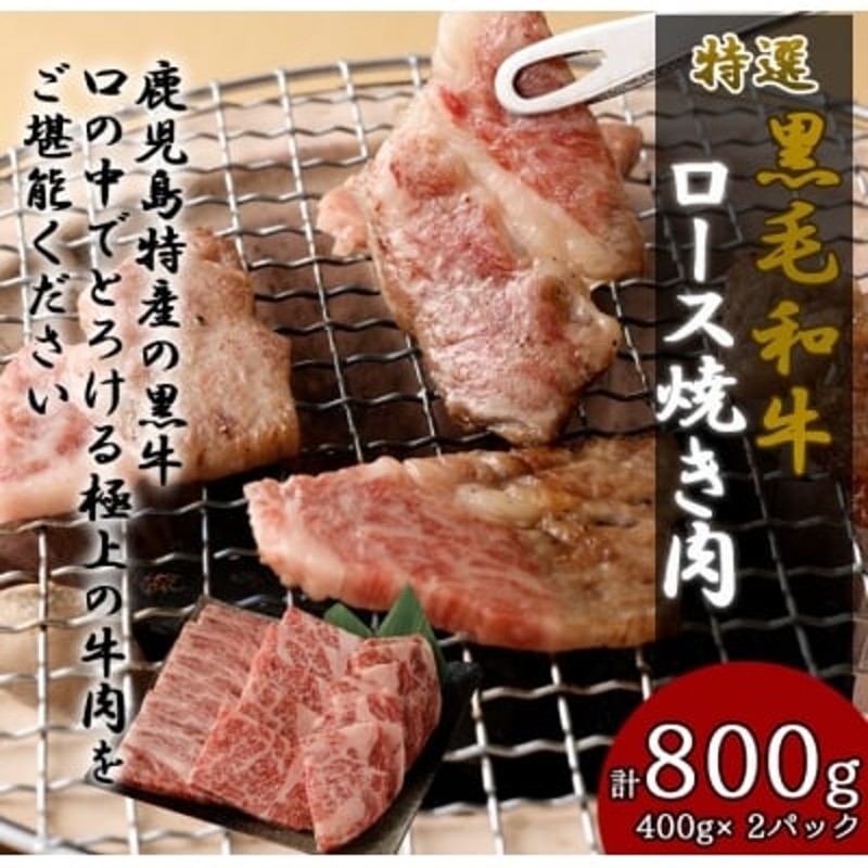 鹿児島県天城町】 特選黒毛和牛 ロース 焼肉用 計800g (400g×2パック) 国産 牛肉 通販 LINEポイント最大1.5%GET |  LINEショッピング