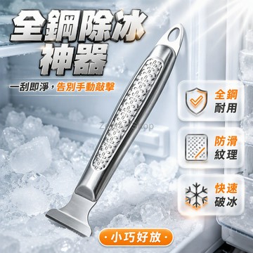 台灣出貨✨ 不鏽鋼除冰鏟 冰箱除霜工具 三合一除垢刮刀 加厚破冰錐 廚房清潔利器