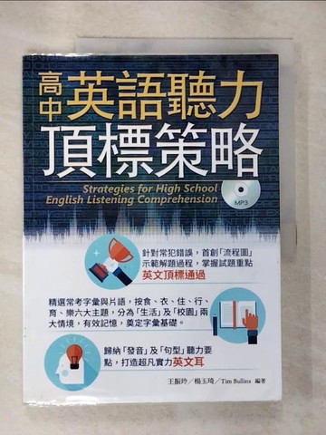 【書寶二手書T7／語言學習_EFY】高中英語聽力頂標策略_王振玲, 楊玉琦, Tim Bullins