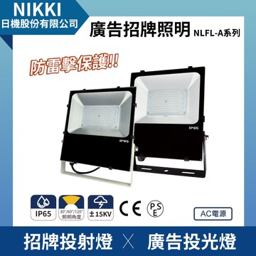 【日機】台灣製造 廣告投光燈 NLFL100A-AC 100W (黑/白) 戶外投射燈 看板照明