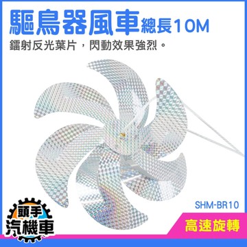 驅鳥風車 閃光驅鳥風車 驅鳥神器 驅鳥器風車 SHM-BR10 趕鳥 嚇鳥器 陽台趕鳥 防鳥神器 田地驅鳥