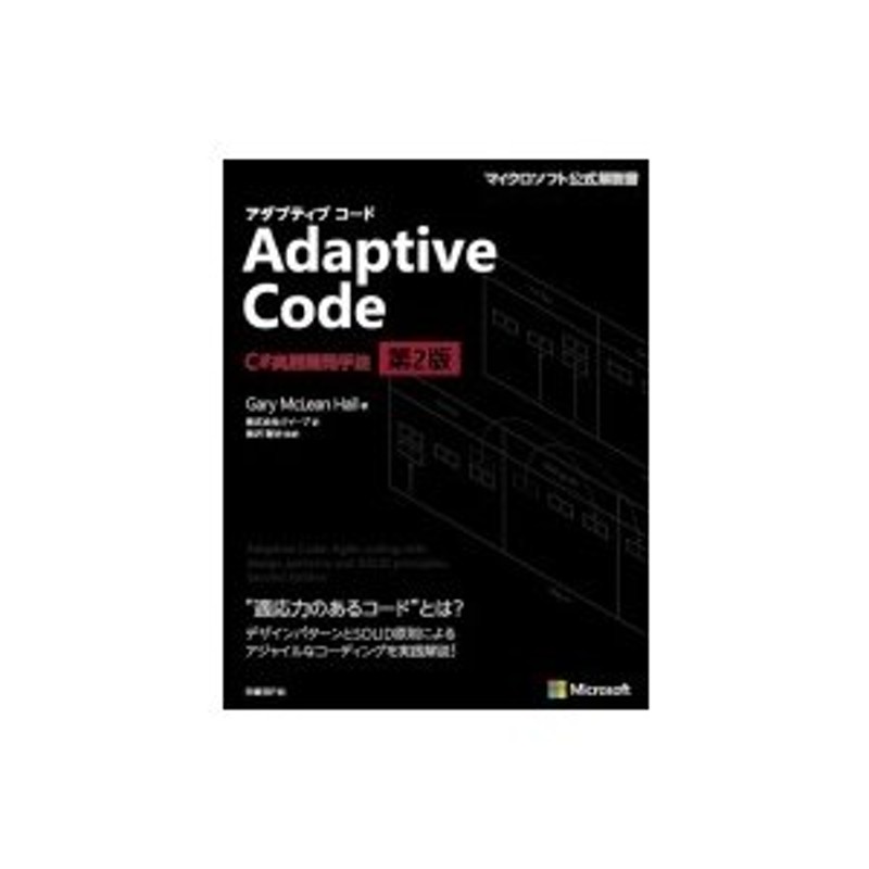 Adaptive Code -C#実践開発手法 第2版 マイクロソフト関連書 / Gary