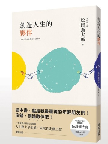 創造人生的夥伴[二手書_良好]