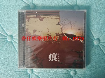YL全新未拆封CD 莫染痕正版專輯 京文九洲音像 實物拍照保真 收藏級品相 簽收不退