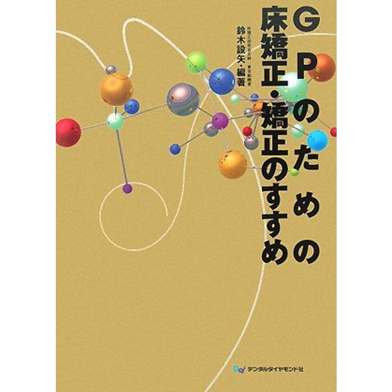 GPのための床矯正・矯正のすすめ