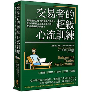 交易者的超級心流訓練【城邦讀書花園】