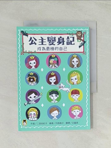 【書寶二手書T1／兒童文學_Q75】公主變身記：成為最棒的自己_二宮由紀子,  王蘊潔