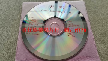 西藏音樂珍藏《天唱 Echoes from Shangri-la》CD 經典藏傳佛教曲目 無損播放 民族風絕版收藏 雪頓曬佛 香巴拉天堂