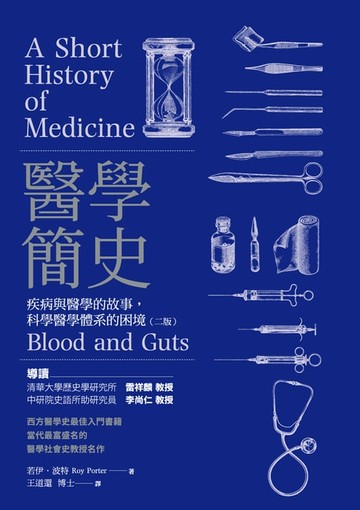 【電子書】醫學簡史：疾病與醫學的故事，科學醫學體系的困境（二版）